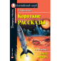 Короткие рассказы