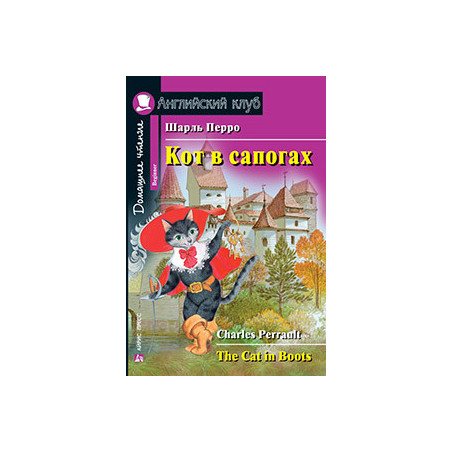 Кот в сапогах