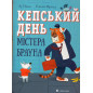 Keps'kyi den' Mistera Brauna [Mr. Brown's Bad Day]
