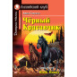 Чёрный Красавчик