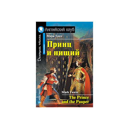 Принц и нищий