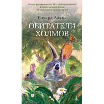 Обитатели холмов