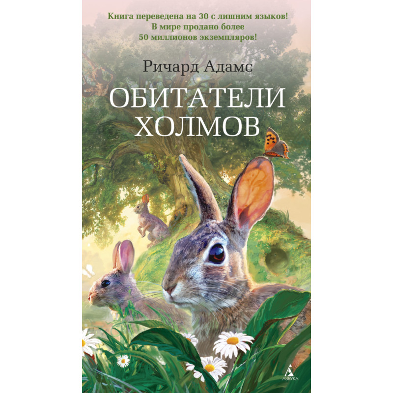 Обитатели холмов