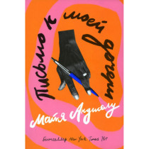 Pis'mo k moei docheri [Letter to My Daughter]