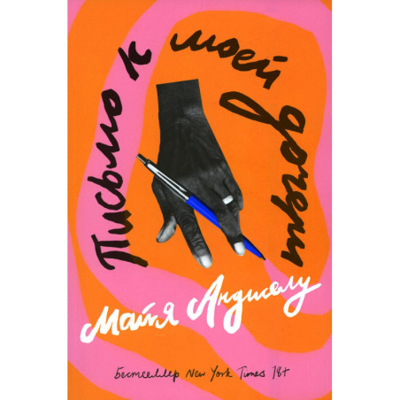 Pis'mo k moei docheri [Letter to My Daughter]