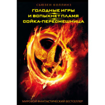 Голодные игры. И вспыхнет пламя. Сойка-пересмешница