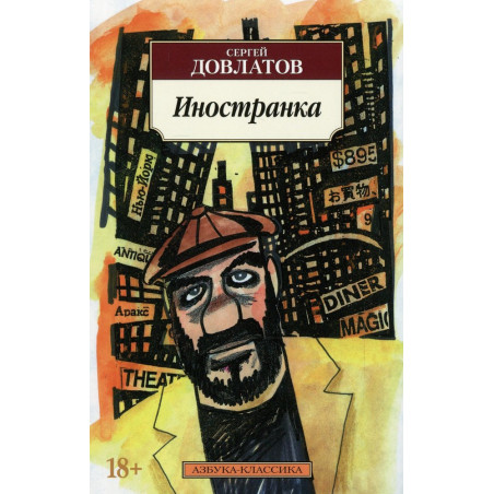 Иностранка