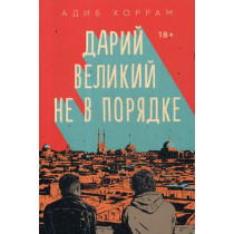 Дарий Великий не в порядке: роман