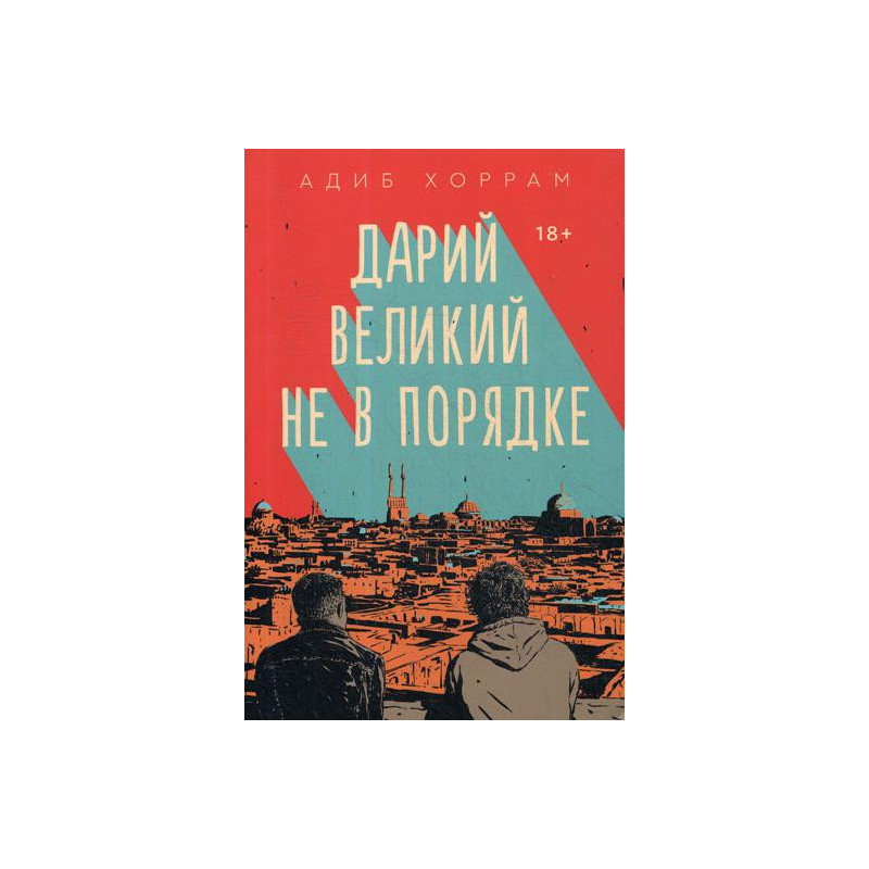 Дарий Великий не в порядке: роман
