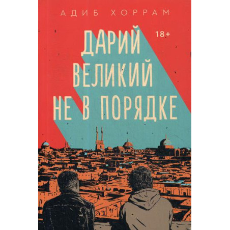 Дарий Великий не в порядке: роман