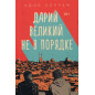 Дарий Великий не в порядке: роман