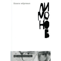 АлП.Книга мёртвых
