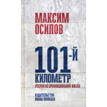 101-й километр.Очерки из провинциальной жизни