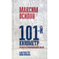 101-й километр.Очерки из провинциальной жизни