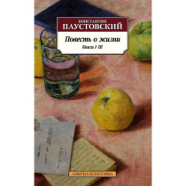 Повесть о жизни