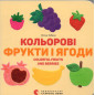 Кольоровi фрукти і ягоди
