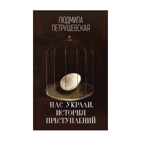 Нас украли. История преступлений