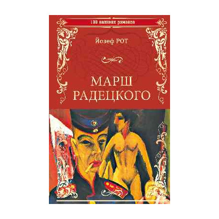 Марш Радецкого