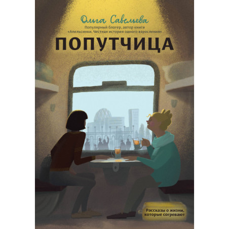 Попутчица. Рассказы о жизни, которые согревают
