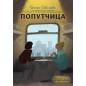 Попутчица. Рассказы о жизни, которые согревают