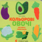 Кольорові овочі