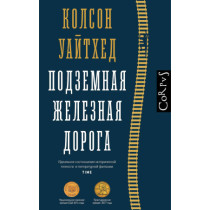 Подземная железная дорога