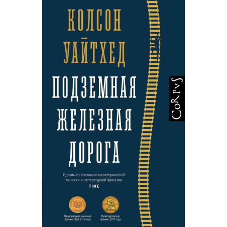 Подземная железная дорога
