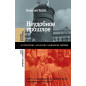 Неудобное прошлое: память о государственных преступлениях в России и других странах. 2-е изд.