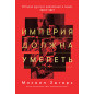 Империя должна умереть: История русских революций в лицах. 1900-1917. 2-е изд