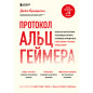 Протокол Альцгеймера. Первая научная программа, позволяющая сохранить когнитивные функции мозга