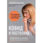 Ковид и постковид. Микроэлементы и витамины для защиты и восстановления здоровья