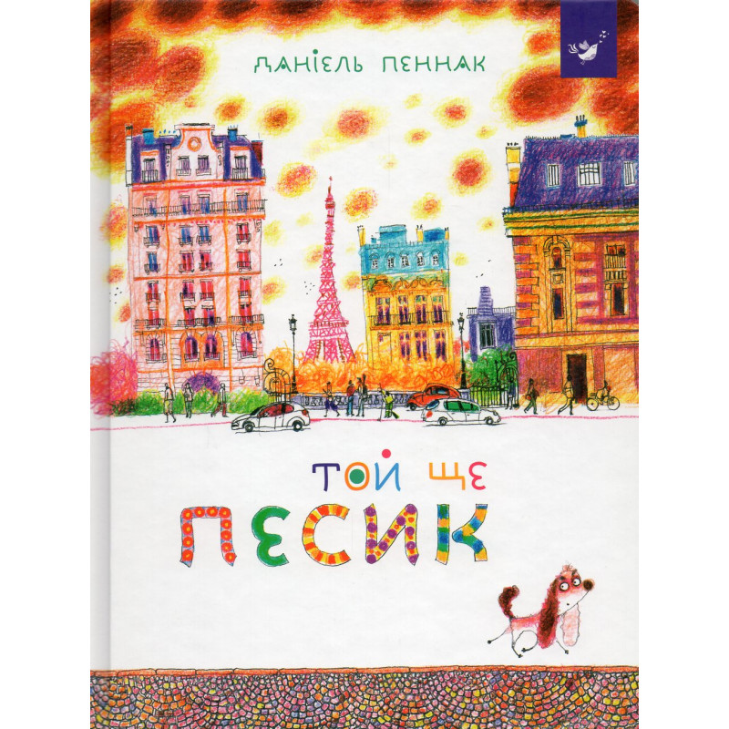 Той ще песик