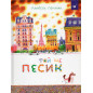 Той ще песик