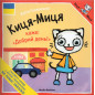 Киця-Муція каже: добрий день!