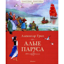 Алые паруса
