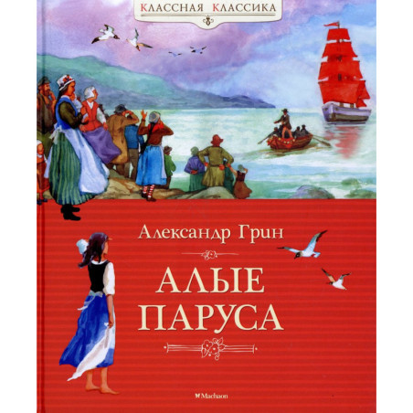 Алые паруса