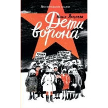 Дети ворона: 1938 год. Ленинградские сказки. Книга первая