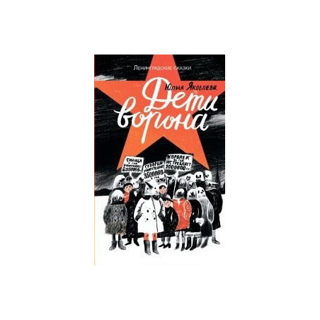 Дети ворона: 1938 год. Ленинградские сказки. Книга первая