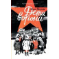 Дети ворона: 1938 год. Ленинградские сказки. Книга первая