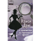 НЭНСИ ДРЮ и происшествие на горнолыжном курорте