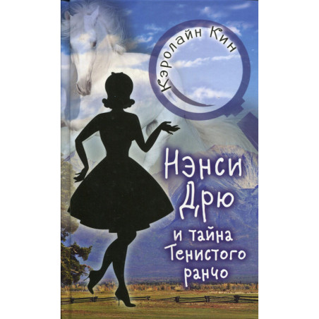 НЭНСИ ДРЮ и тайна Тенистого ранчо