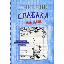 Дневник слабака-15. На дне