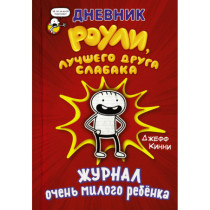 Дневник Роули, лучшего друга слабака