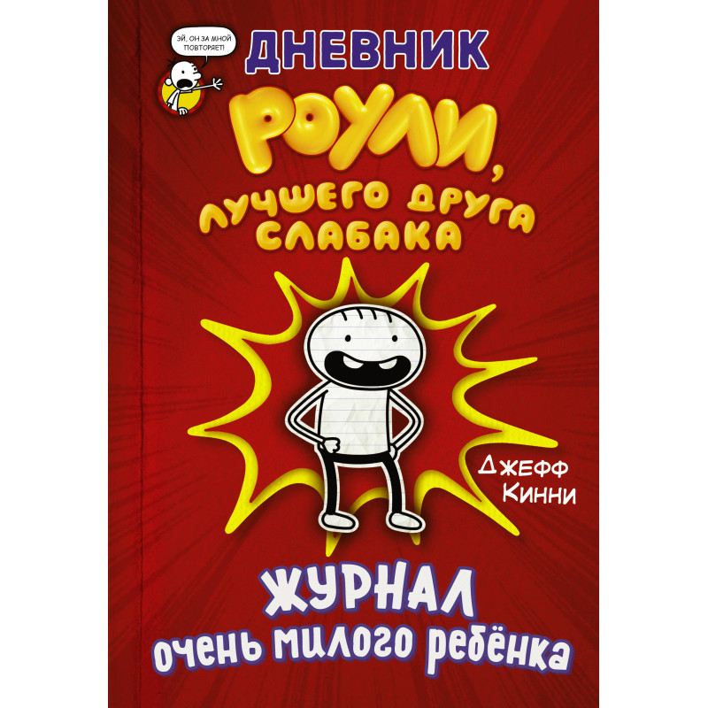 Дневник Роули, лучшего друга слабака