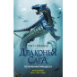 Драконья сага. Потерянная принцесса