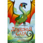Драконья сага. Скрытое королевство