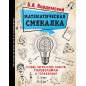 Математическая смекалка. Лучшие логические задачи, головоломки и упражнения