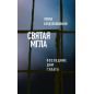 Святая мгла (Последние дни ГУЛАГа)