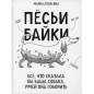 Пёсьи байки. Все, что сказала бы ваша собака, умей она говорить