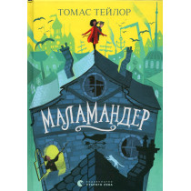 Маламандер. Книга 1